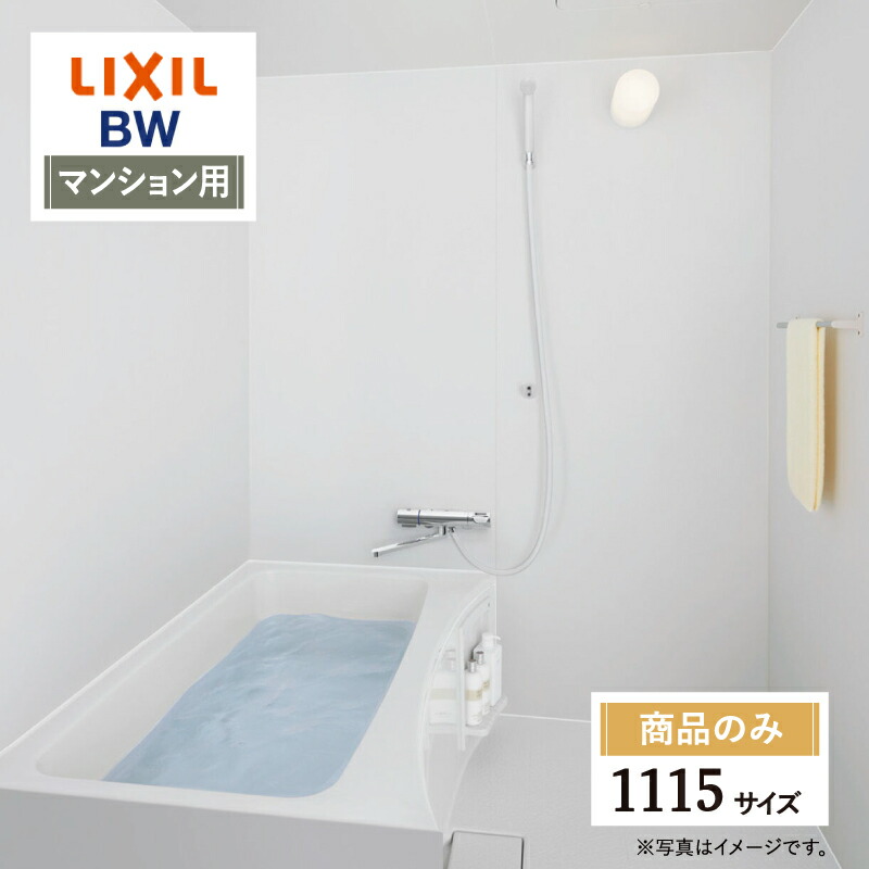 LIXIL リクシル マンション用 BW 標準 1115サイズ 基本仕様 システムバス ユニットバス お風呂 リフォーム 見積 オプション対応 送料無料【商品のみ】