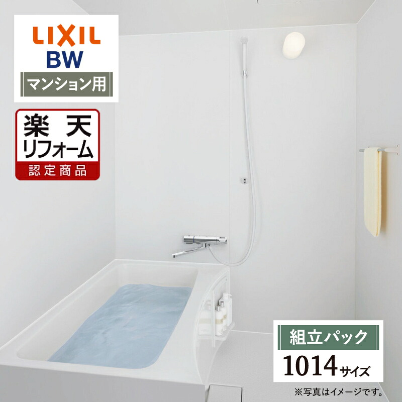 【リフォーム認定商品】LIXIL リクシル マンション用 BW 標準 1014サイズ 基本仕様 システムバス ユニットバス お風呂 リフォーム 無料見積り オプション対応 送料無料 【組立パック】｜リリパ　おふろの1DAYリフォーム