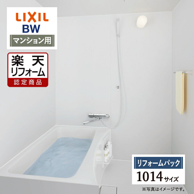 【リフォーム認定商品】LIXIL リクシル マンション用 BW 標準 1014サイズ 基本仕様 システムバス ユニットバス お風呂 リフォーム 無料見積り オプション対応 送料無料 保証込 工事費込 【リフォームパック】｜リリパ　おふろの1DAYリフォーム
