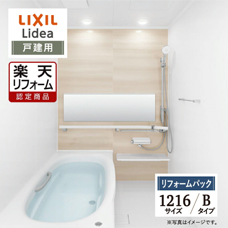 【リフォーム認定商品】LIXIL リクシル リデア Lidea Bタイプ 1216サイズ 基本仕様 戸建用 システムバス ユニットバス お風呂 リフォーム 無料見積 保証込 オプション対応 工事費込 送料無料【リフォームパック】|リリパ おふろの1DAYリフォーム