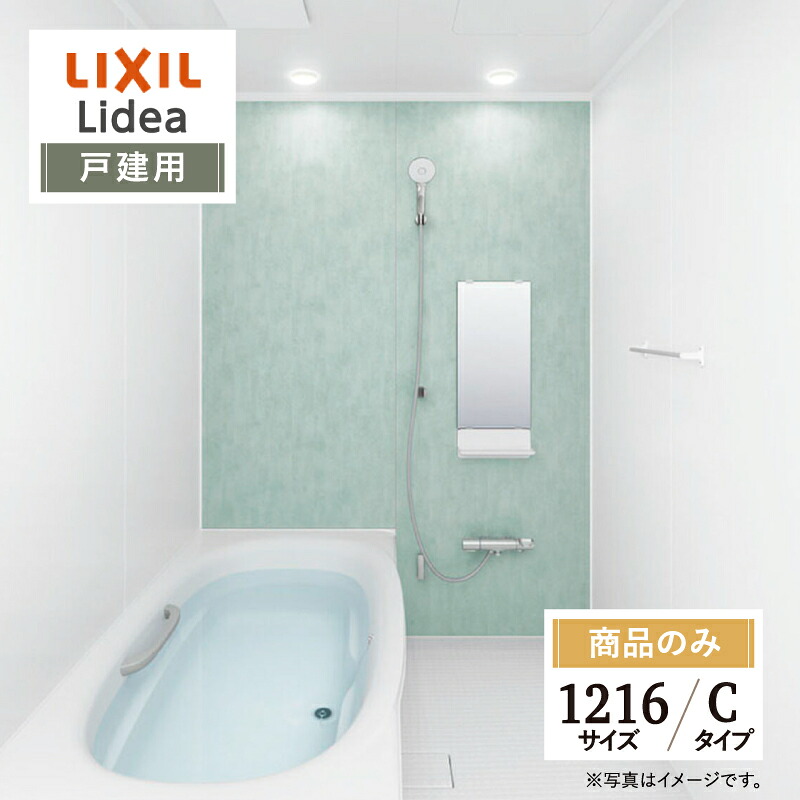 LIXIL リクシル リデア Lidea Cタイプ 1216サイズ 基本仕様 戸建用 システムバス ユニットバス お風呂 リフォーム 見積 オプション対応 送料無料【商品のみ】|リリパ おふろの1DAYリフォーム