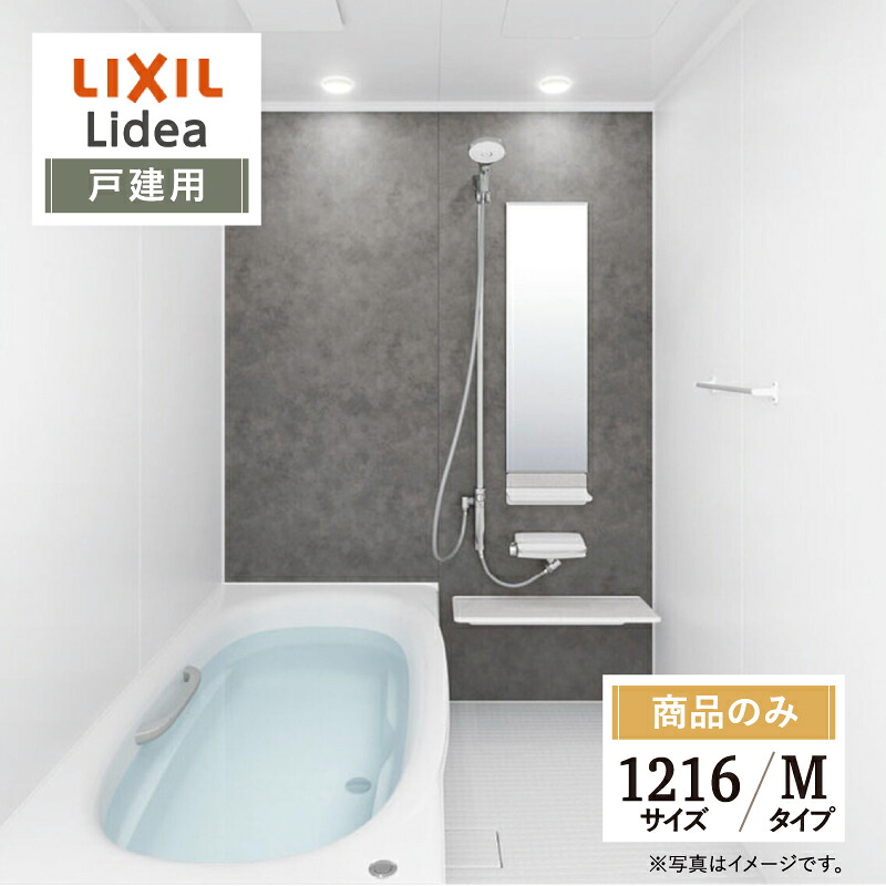 LIXIL リクシル リデア Lidea Mタイプ 1216サイズ 基本仕様 戸建用 システムバス ユニットバス お風呂 リフォーム 見積 オプション対応 送料無料【商品のみ】｜リリパ　おふろの1DAYリフォーム