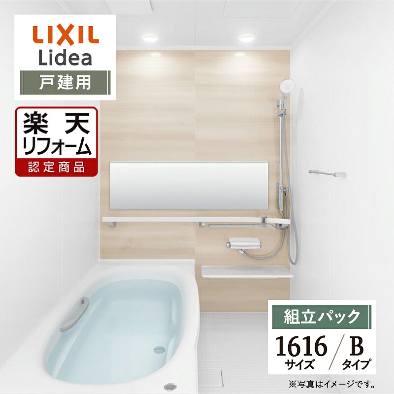 【リフォーム認定商品】LIXIL リクシル リデア Lidea Bタイプ 1616サイズ 基本仕様 戸建用 システムバス ユニットバス お風呂 リフォーム 無料見積り オプション対応 送料無料【組立パック】|リリパ おふろの1DAYリフォーム