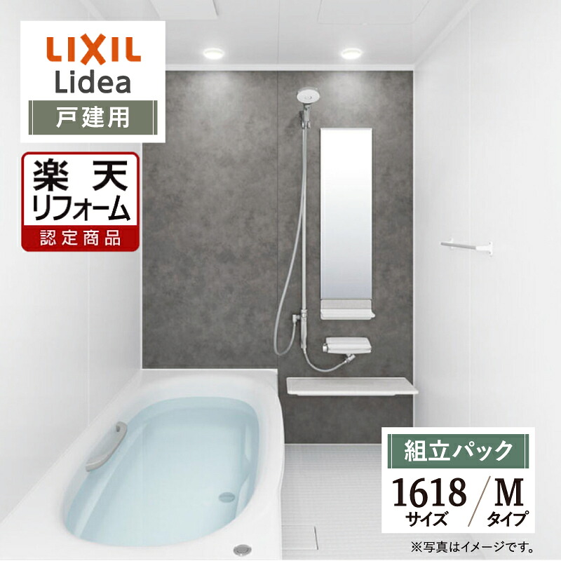 【リフォーム認定商品】LIXIL リクシル リデア Lidea Mタイプ 1618サイズ 基本仕様 戸建用 システムバス ユニットバス お風呂 リフォーム 無料見積り オプション対応 送料無料【組立パック】｜リリパ　おふろの1DAYリフォーム 316,854円