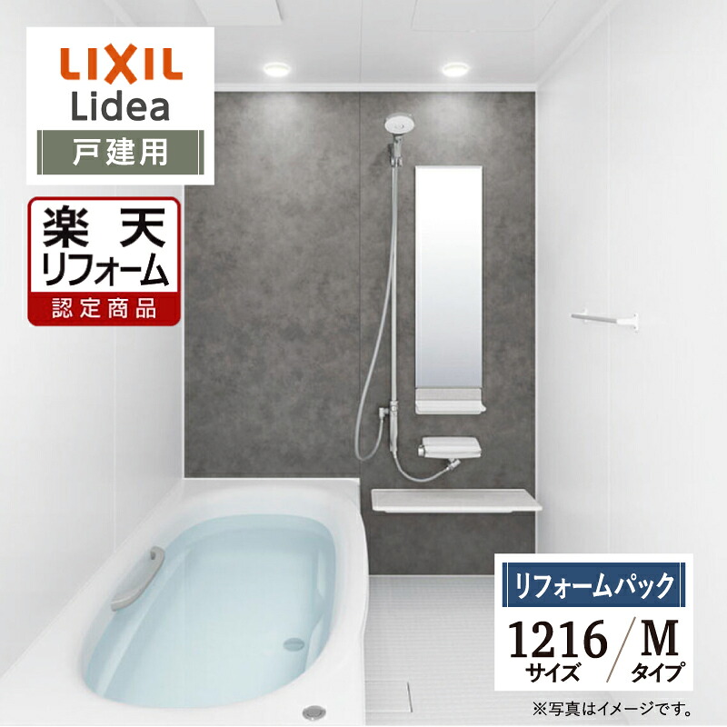 【リフォーム認定商品】LIXIL リクシル リデア Lidea Mタイプ S1216サイズ 基本仕様 戸建用 システムバス ユニットバス お風呂 リフォーム 無料見積 保証込 オプション対応 工事費込 送料無料【リフォームパック】|リリパ おふろの1DAYリフォーム