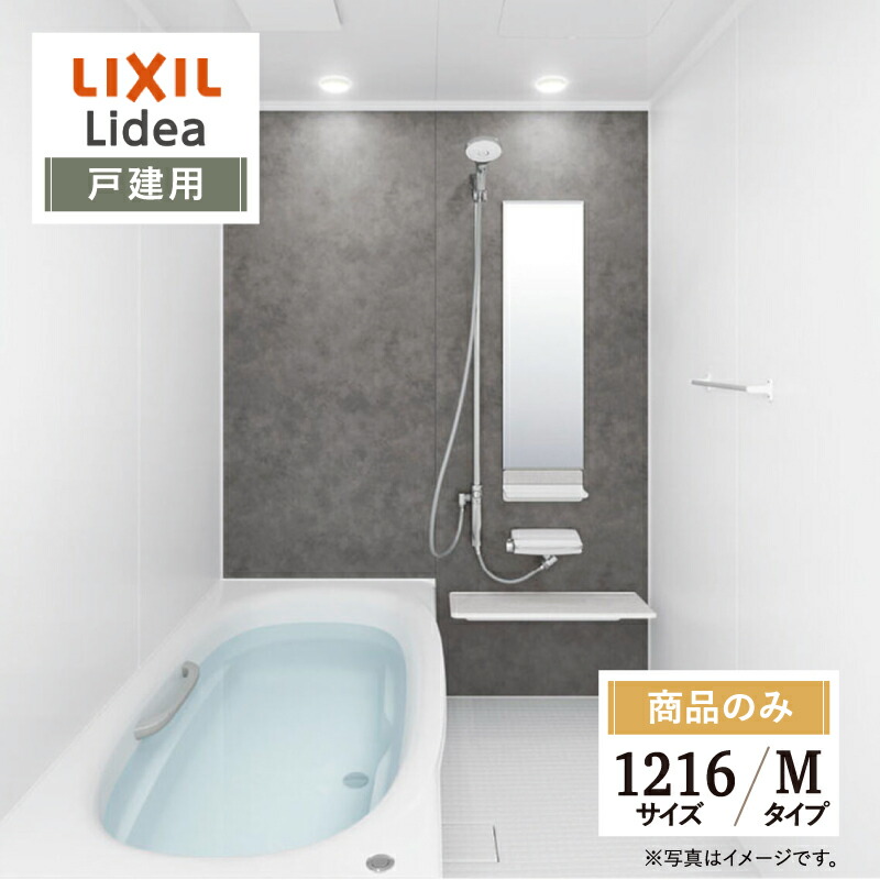 楽天市場】LIXIL リクシル リデア Lidea Mタイプ 1216サイズ 基本仕様 戸建用 システムバス ユニットバス お風呂 リフォーム 見積  オプション対応 送料無料【商品のみ】 : リリパ おふろの1DAYリフォーム