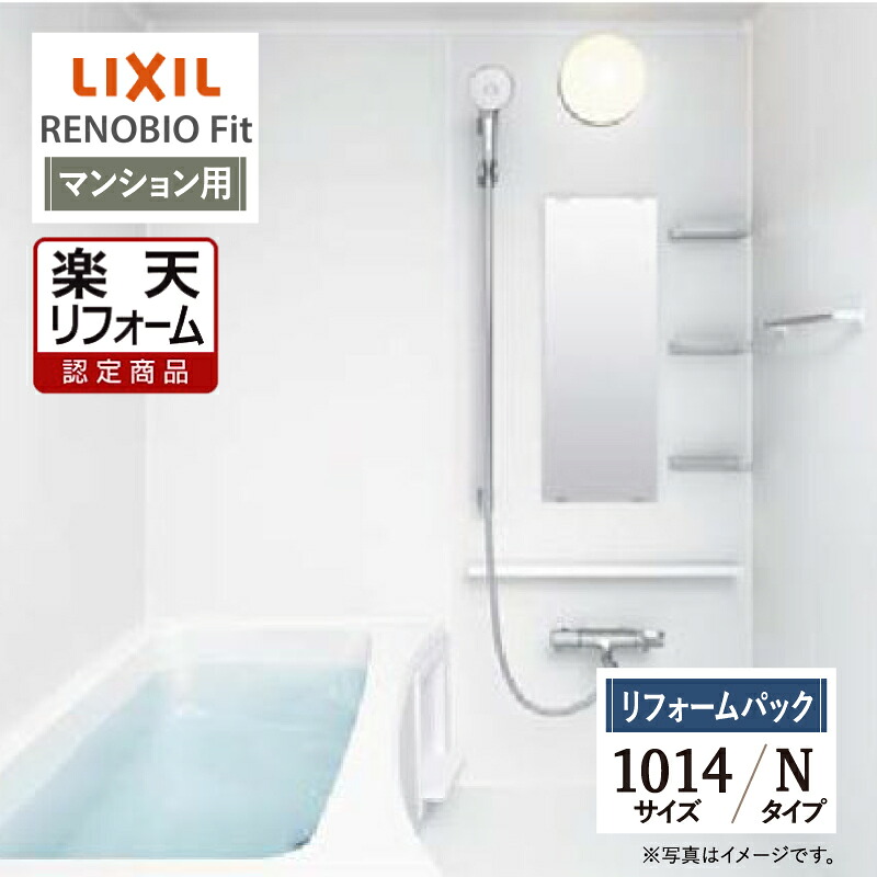 【リフォーム認定商品】LIXIL リクシル リノビオフィット RENOBIO Fit マンション用 Nタイプ 1014サイズ 基本仕様 システムバス ユニットバス お風呂 リフォーム 無料見積り オプション対応 送料無料 【リフォームパック】｜リリパ　おふろの1DAYリフォーム 287,628円