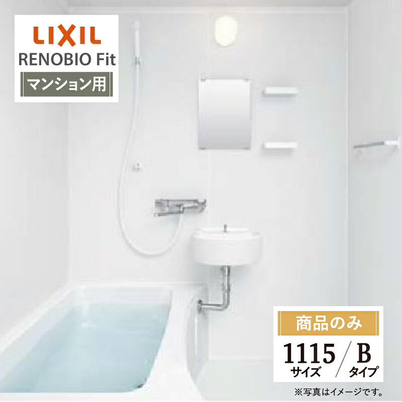 LIXIL リクシル リノビオフィット RENOBIO Fit マンション用 Bタイプ 1115サイズ 基本仕様 システムバス ユニットバス お風呂 リフォーム 見積 オプション対応 送料無料 【商品のみ】｜リリパ　おふろの1DAYリフォーム