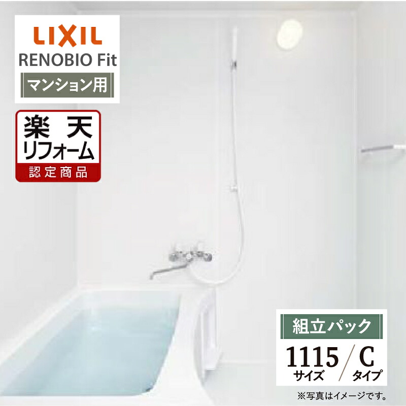 【リフォーム認定商品】LIXIL リクシル リノビオフィット RENOBIO Fit マンション用 Cタイプ 1115サイズ 基本仕様 システムバス ユニットバス お風呂 リフォーム 無料見積り オプション対応 送料無料 【組立パック】｜リリパ　おふろの1DAYリフォーム 148,540円