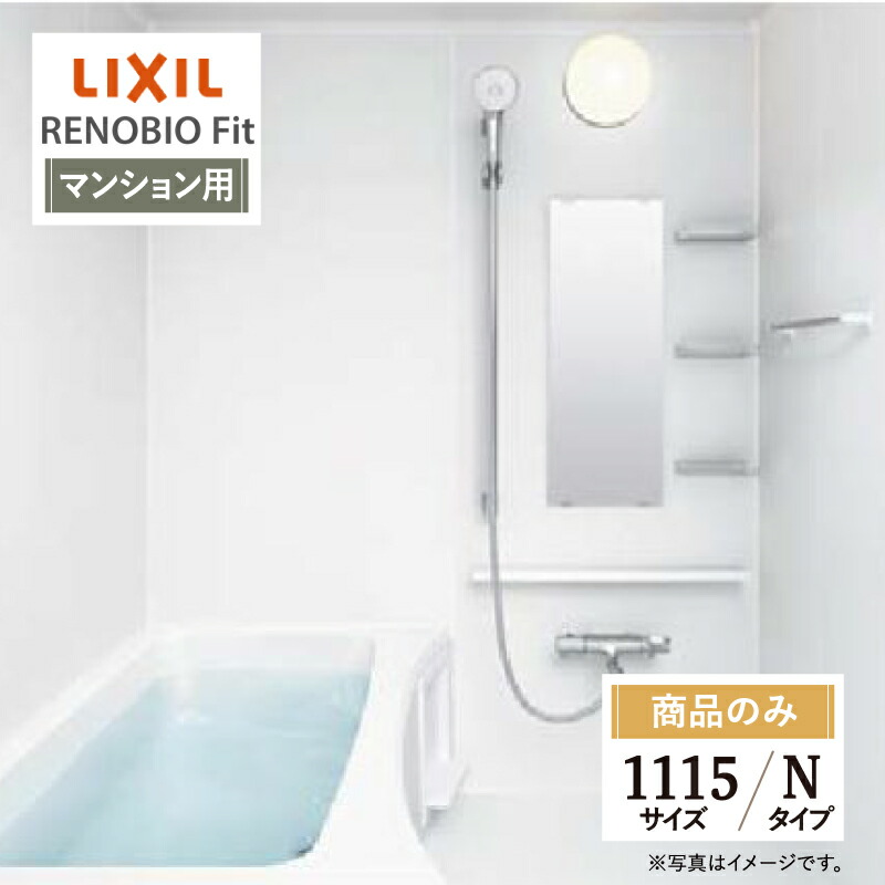 LIXIL リクシル リノビオフィット RENOBIO Fit マンション用 Nタイプ 1115サイズ 基本仕様 システムバス ユニットバス お風呂 リフォーム 見積 オプション対応 送料無料 【商品のみ】|リリパ おふろの1DAYリフォーム
