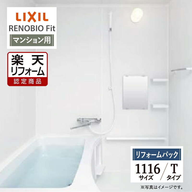 【楽天市場】【楽天リフォーム認定商品】LIXIL リクシル リノビオフィット RENOBIO Fit マンション用 Tタイプ 1116サイズ ...
