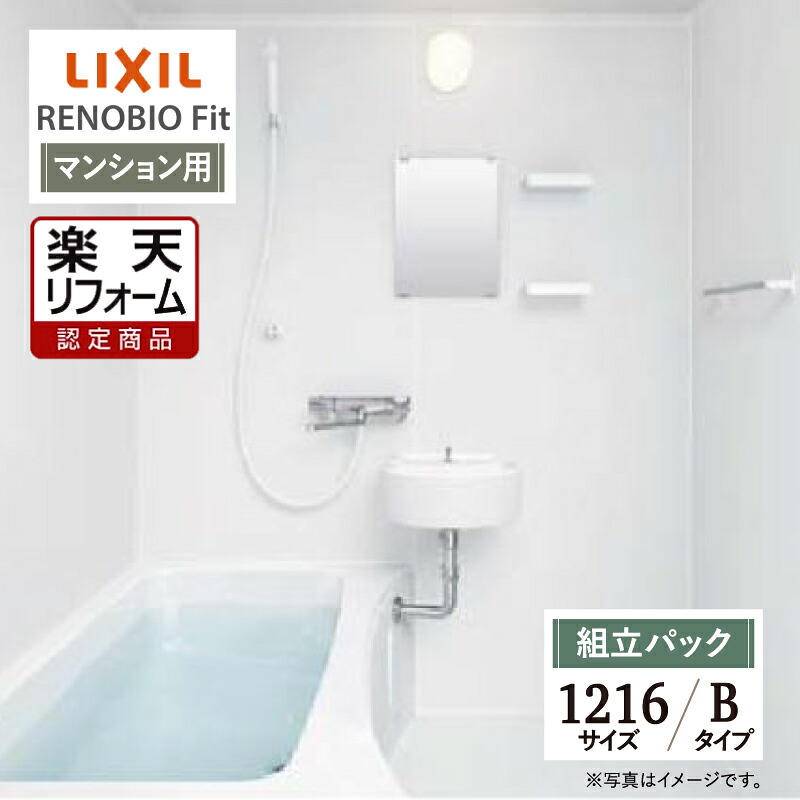 【リフォーム認定商品】LIXIL リクシル リノビオフィット RENOBIO Fit マンション用 Bタイプ 1216サイズ 基本仕様 システムバス ユニットバス お風呂 リフォーム 無料見積り オプション対応 送料無料 【組立パック】｜リリパ　おふろの1DAYリフォーム