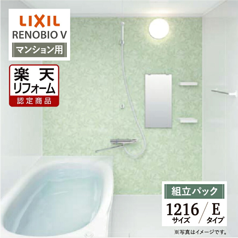 【リフォーム認定商品】LIXIL リクシル リノビオV RENOBIO V マンション用 Eタイプ 1216サイズ 基本仕様 システムバス ユニットバス お風呂 リフォーム 無料見積り オプション対応 送料無料 【組立パック】｜リリパ　おふろの1DAYリフォーム