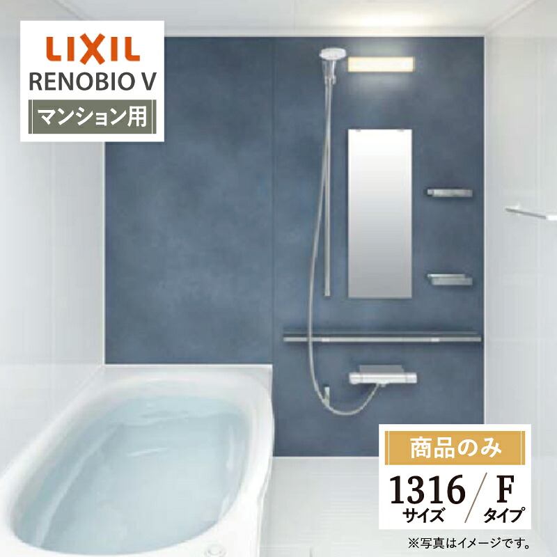 LIXIL リクシル リノビオV RENOBIO V マンション用 Fタイプ 1316サイズ 基本仕様 システムバス ユニットバス お風呂 リフォーム 見積 オプション対応 送料無料【商品のみ】｜リリパ　おふろの1DAYリフォーム