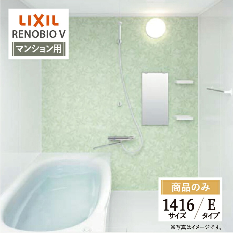 LIXIL リクシル リノビオV RENOBIO V マンション用 Eタイプ 1416サイズ 基本仕様 システムバス ユニットバス お風呂 リフォーム 見積 オプション対応 送料無料【商品のみ】｜リリパ　おふろの1DAYリフォーム