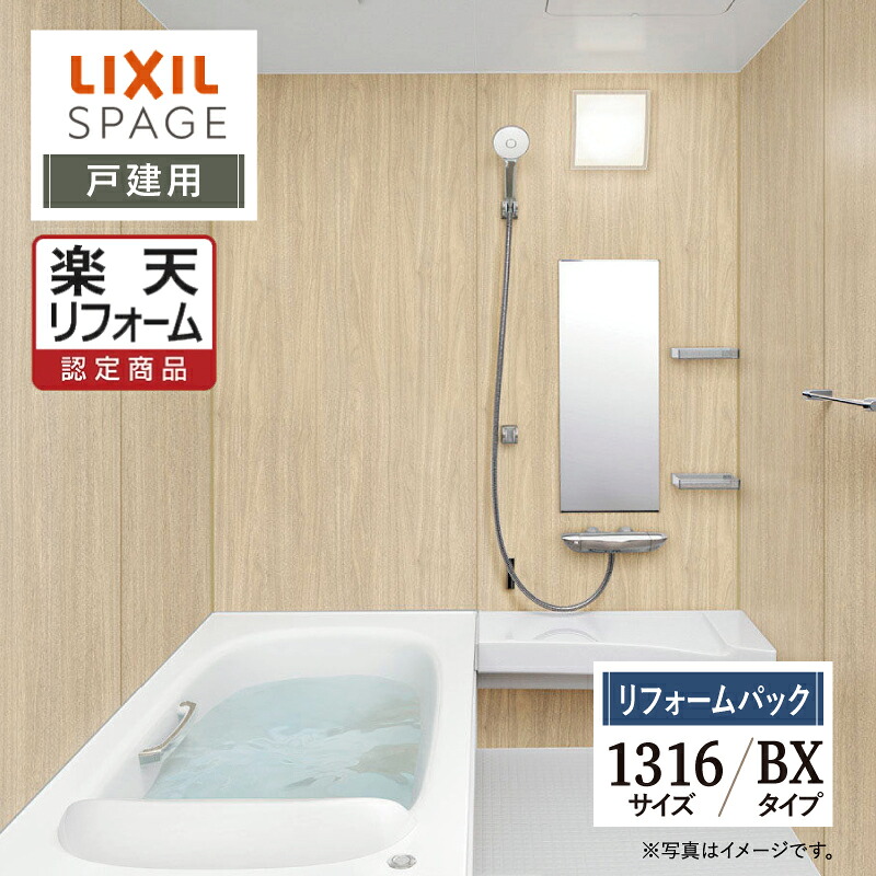 【リフォーム認定商品】LIXIL リクシル スパージュ SPAGE システムバス ユニットバス お風呂 リフォーム 1316サイズ BXタイプ 戸建用 保証込 無料見積り 工事費込 オプション対応 送料無料【リフォームパック】｜リリパ　おふろの1DAYリフォーム