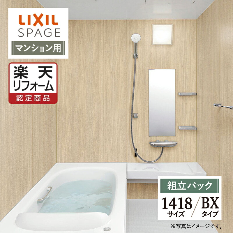 【リフォーム認定商品】LIXIL リクシル スパージュ SPAGE システムバス ユニットバス お風呂 リフォーム 1418サイズ BXタイプ マンション用 無料見積り 工事費込 オプション対応 送料無料【組立パック】|リリパ おふろの1DAYリフォーム