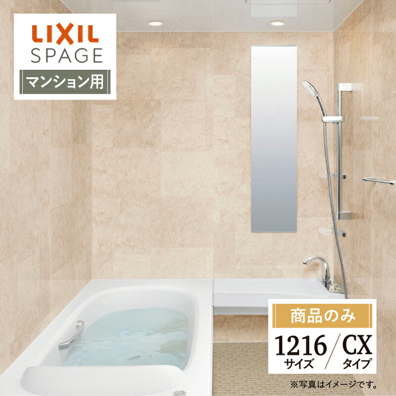 LIXIL リクシル スパージュ SPAGE システムバス ユニットバス お風呂 リフォーム 1216サイズ CXタイプ マンション用 見積 オプション対応 送料無料 【商品のみ】｜リリパ　おふろの1DAYリフォーム