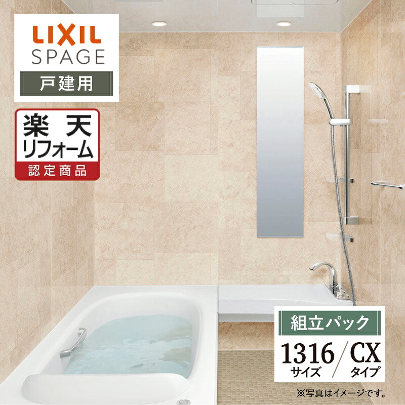 【リフォーム認定商品】LIXIL リクシル スパージュ SPAGE システムバス ユニットバス お風呂 リフォーム 1316サイズ CXタイプ 戸建用 無料見積り 工事費込 オプション対応 送料無料【組立パック】｜リリパ　おふろの1DAYリフォーム