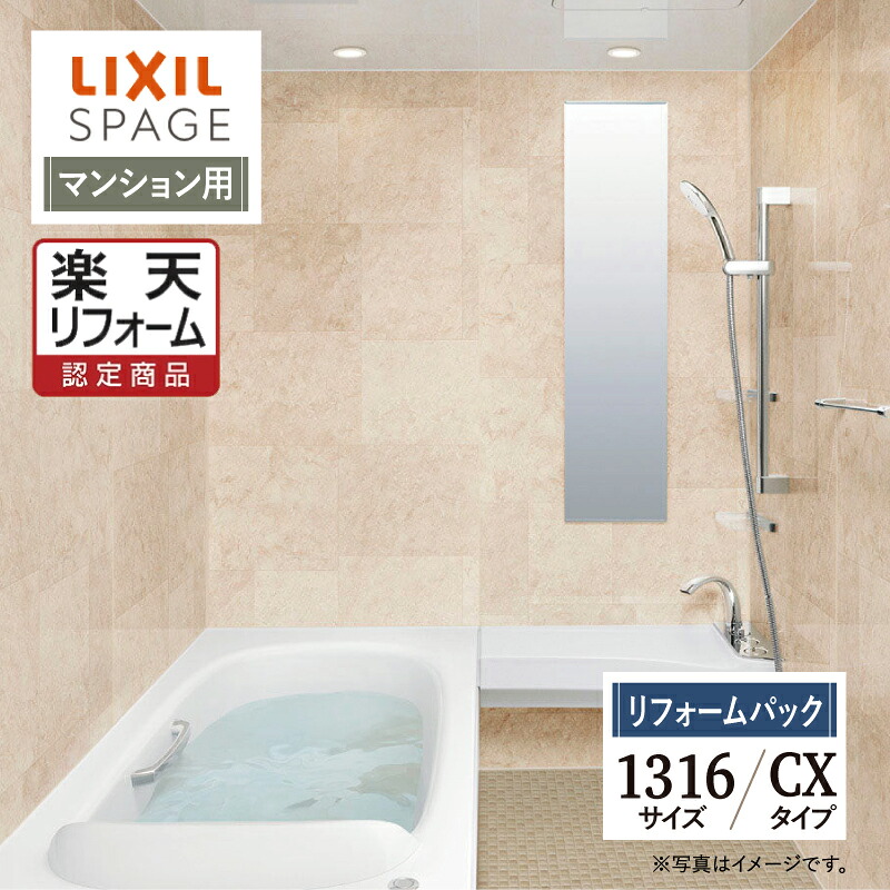 【リフォーム認定商品】LIXIL リクシル スパージュ SPAGE システムバス ユニットバス お風呂 リフォーム 1316サイズ CXタイプ マンション用 保証込 無料見積り 工事費込 オプション対応 送料無料【リフォームパック】｜リリパ　おふろの1DAYリフォーム