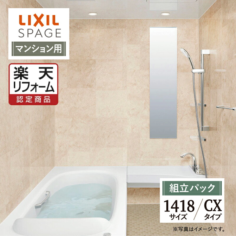 【リフォーム認定商品】LIXIL リクシル スパージュ SPAGE システムバス ユニットバス お風呂 リフォーム 1418サイズ CXタイプ マンション用 無料見積り 工事費込 オプション対応 送料無料【組立パック】｜リリパ　おふろの1DAYリフォーム 417,013円