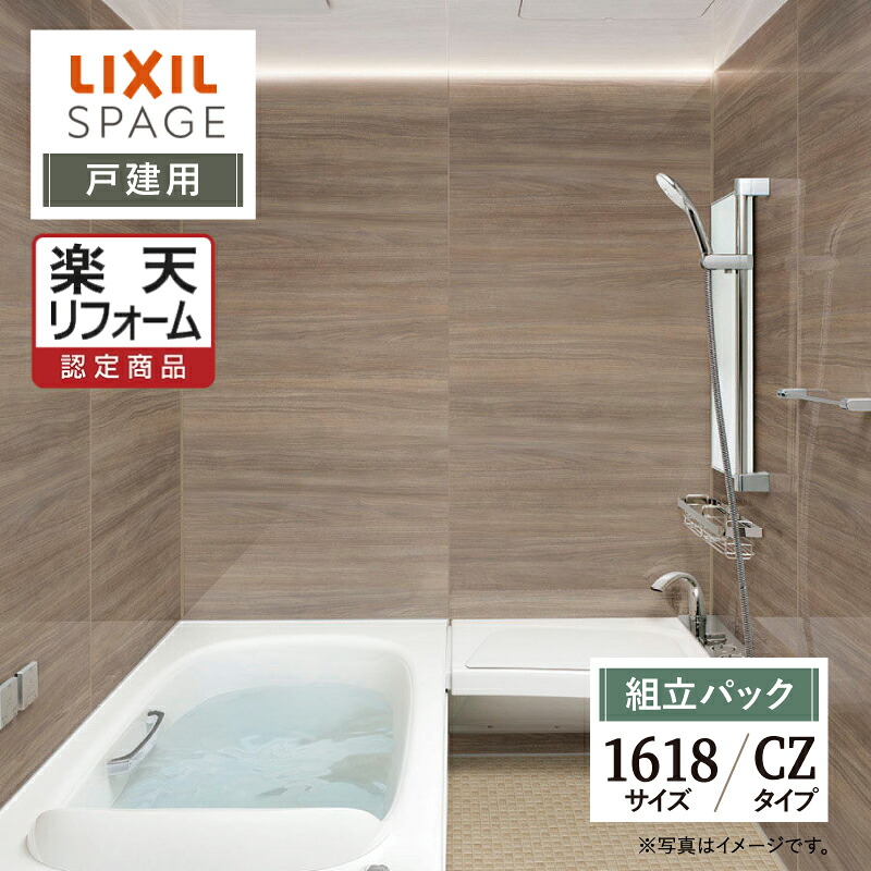 【リフォーム認定商品】LIXIL リクシル スパージュ SPAGE システムバス ユニットバス お風呂 リフォーム 1618サイズ CZタイプ 戸建用 無料見積り 工事費込 オプション対応 送料無料【組立パック】｜リリパ　おふろの1DAYリフォーム