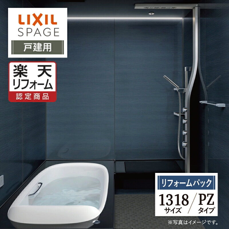 【リフォーム認定商品】LIXIL リクシル スパージュ SPAGE システムバス ユニットバス お風呂 リフォーム 1318サイズ PZタイプ 戸建用 保証込 無料見積り 工事費込 オプション対応 送料無料【リフォームパック】|リリパ おふろの1DAYリフォーム
