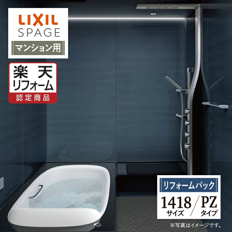 【リフォーム認定商品】LIXIL リクシル スパージュ SPAGE システムバス ユニットバス お風呂 リフォーム 1418サイズ PZタイプ マンション用 保証込 無料見積り 工事費込 オプション対応 送料無料【リフォームパック】|リリパ おふろの1DAYリフォーム