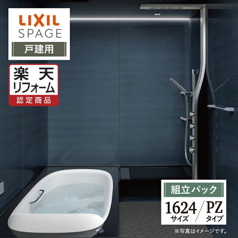 【リフォーム認定商品】LIXIL リクシル スパージュ SPAGE システムバス ユニットバス お風呂 リフォーム 1624サイズ PZタイプ 戸建用 無料見積り オプション対応 送料無料【組立パック】|リリパ おふろの1DAYリフォーム