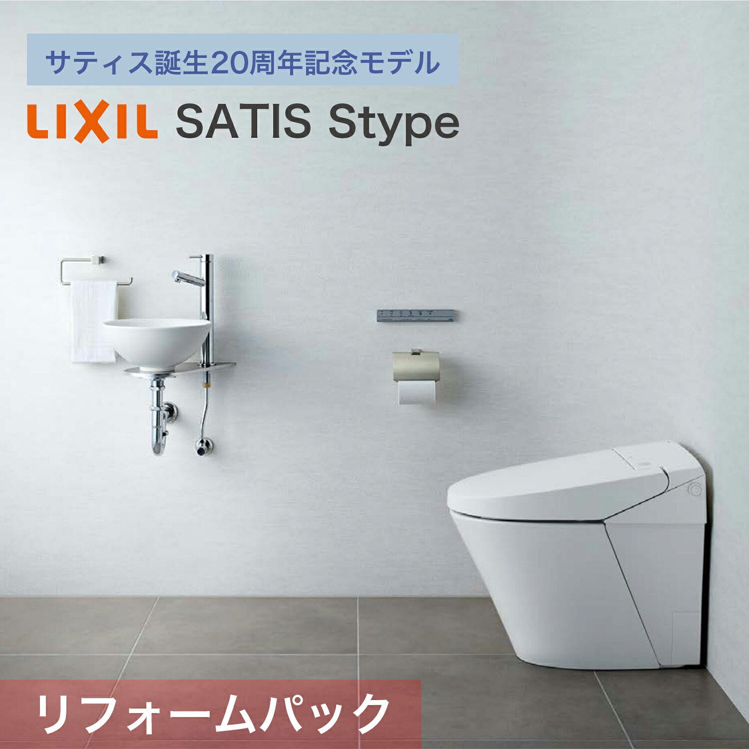Satis 周年記念モデル限定650台 サティス誕生周年記念モデル限定650台 リクシル リクシル サティス Lixil ブースター付 便器 Stype Sタイプ Sタイプ タンクレストイレ リフォームパック リリパ おふろの1dayリフォーム