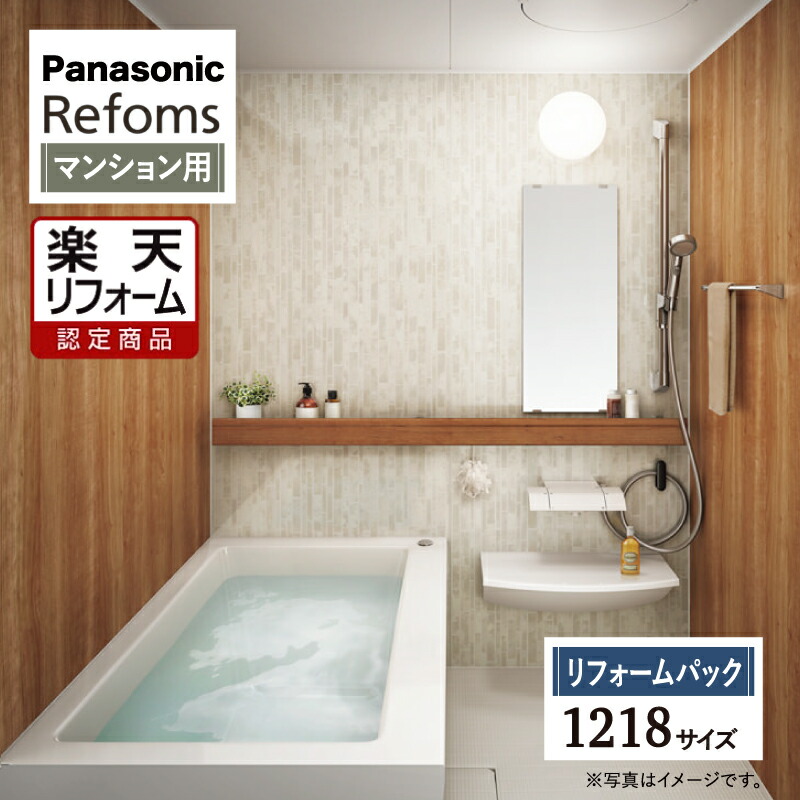 【リフォーム認定商品】Panasonic Refoms パナソニック リフォムス 基本仕様 マンション用 ベースプラン 1218サイズ システムバス ユニットバス お風呂 リフォーム 無料見積り オプション対応 工事費込 送料込 保証込 み【リフォームパック】|リリパ おふろの1DAYリフォーム