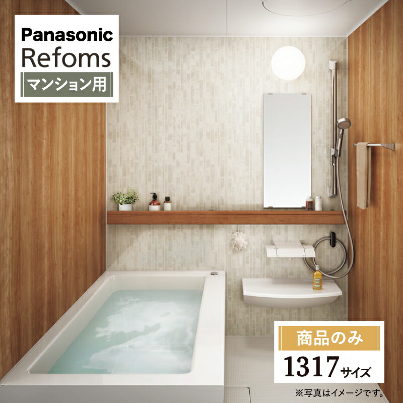 Panasonic Refoms パナソニック リフォムス 基本仕様 マンション用 ベースプラン 1317サイズ システムバス ユニットバス お風呂 リフォーム 見積 オプション対応 送料込【商品のみ】|リリパ おふろの1DAYリフォーム
