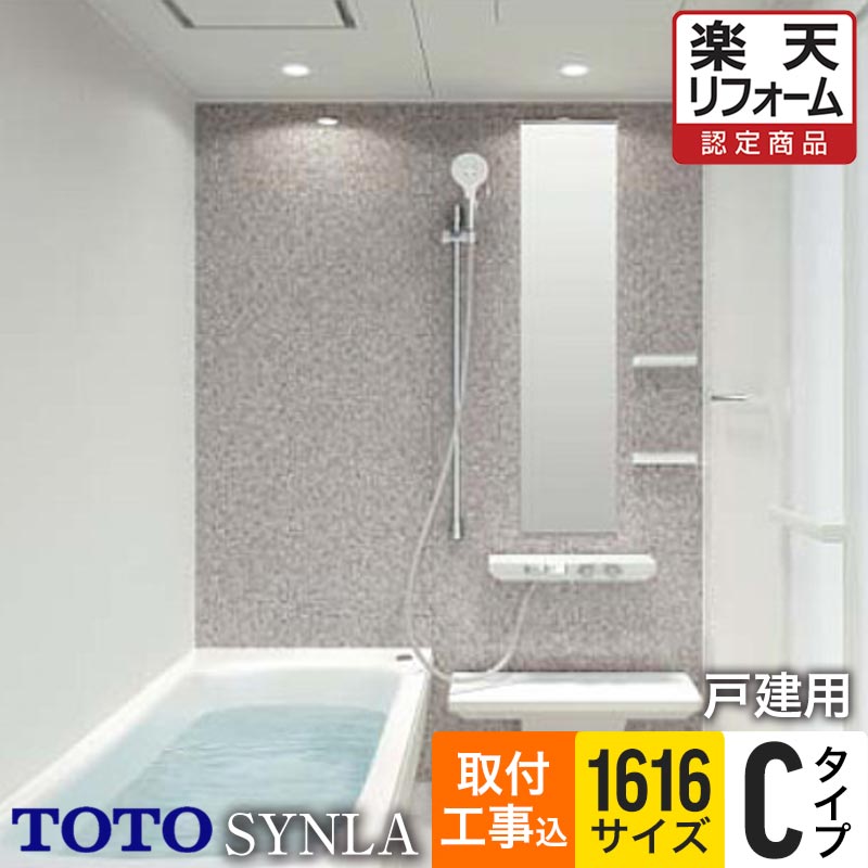 楽天市場 楽天リフォーム認定商品 Toto トートー Synla シンラシステムバス お風呂 リフォーム Cタイプ 1616サイズ 基本仕様 工事費込 システムバス お風呂 リフォーム 組立パック リリパ おふろの1dayリフォーム