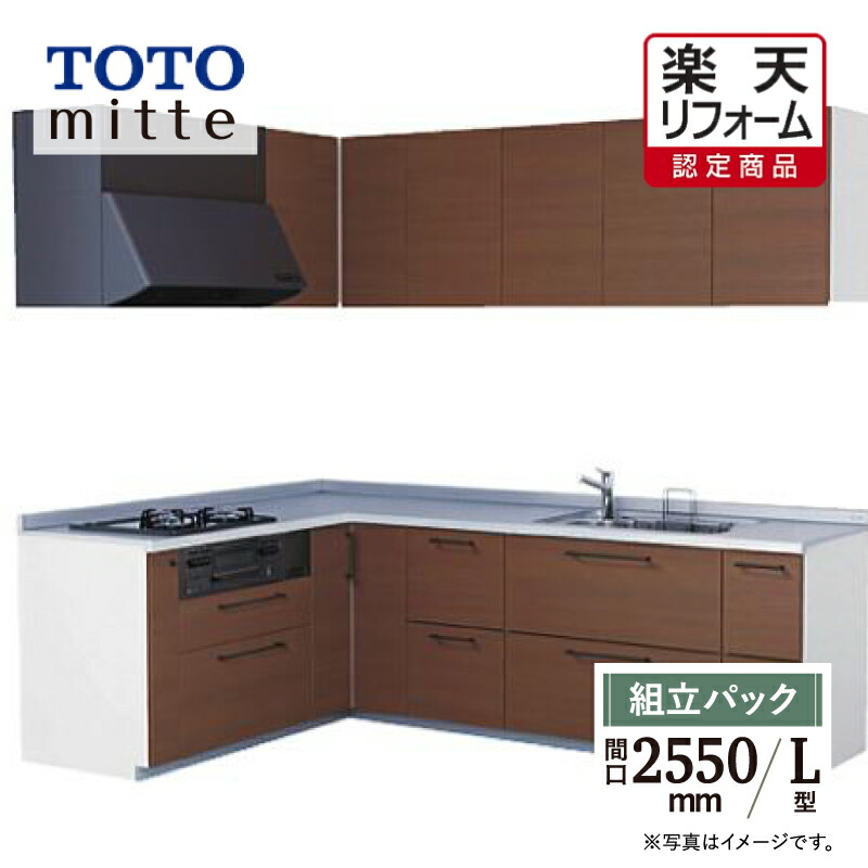 【リフォーム認定商品】TOTO ミッテ mitte 間口2550mm L型 基本プラン システムキッチン 食洗機なし リフォーム 無料見積り 送料込 【組立パック】