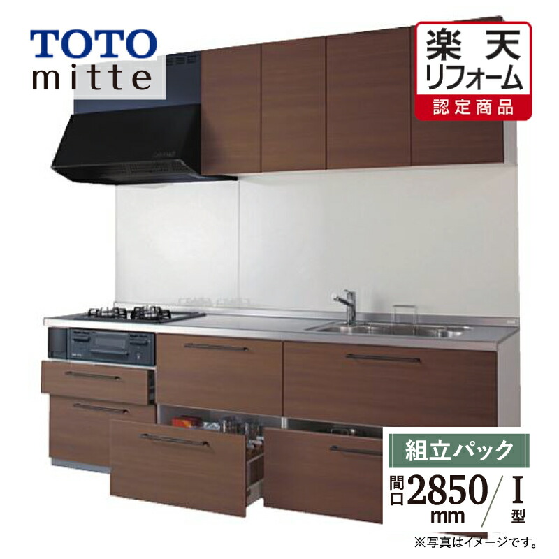【リフォーム認定商品】TOTO ミッテ mitte 間口2850mm I型 基本プラン システムキッチン 食洗機なし リフォーム 無料見積り 送料込 【組立パック】|リリパ おふろの1DAYリフォーム