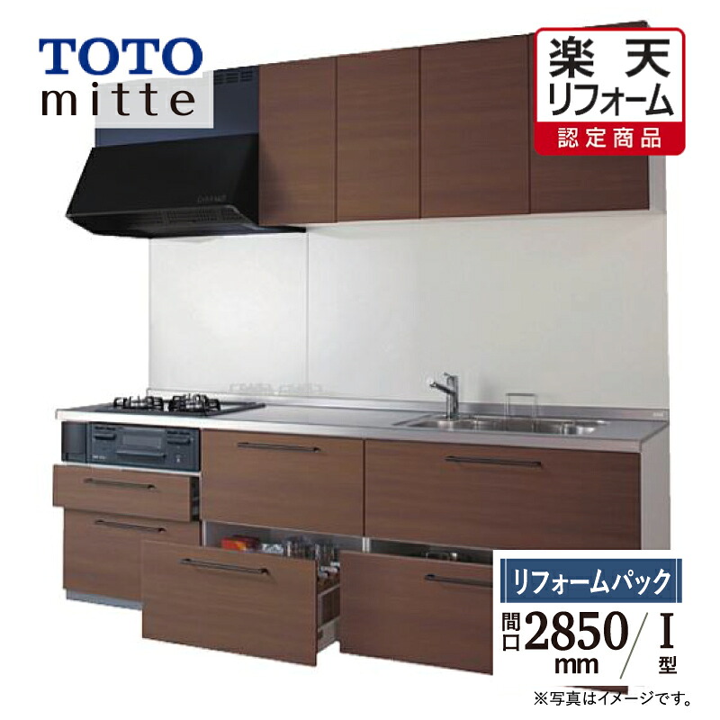 【リフォーム認定商品】TOTO ミッテ mitte 間口2850mm I型 基本プラン システムキッチン 食洗機なし リフォーム 無料見積り 送料込 【リフォームパック】