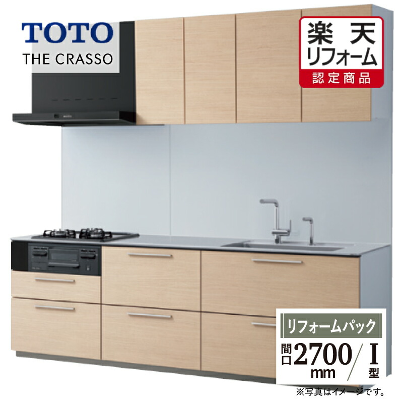 TOTO トートー システムキッチン ザ・クラッソ キッチン リフォーム I型 マンションリモデルパッケージ 間口2700 食洗機なし 1A・1B