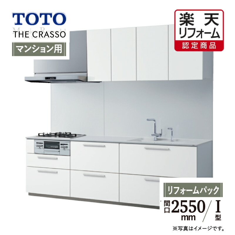 売れ筋 Toto システムキッチン The Crasso ザ クラッソ キッチン リフォーム I型 おすすめパッケージ 間口2550 食洗機なし 1a １b 無料見積り オプション対応 無料相談 送料無料 Fucoa Cl