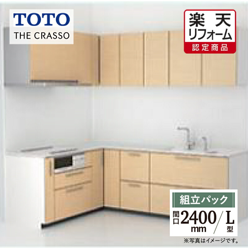 【リフォーム認定商品】TOTO ザ・クラッソ THE CRASSO L型 間口2400×1650mm 基本プラン グループ1 システムキッチン リフォーム 無料見積り 無料相談 オプション対応 送料込 【組立パック】