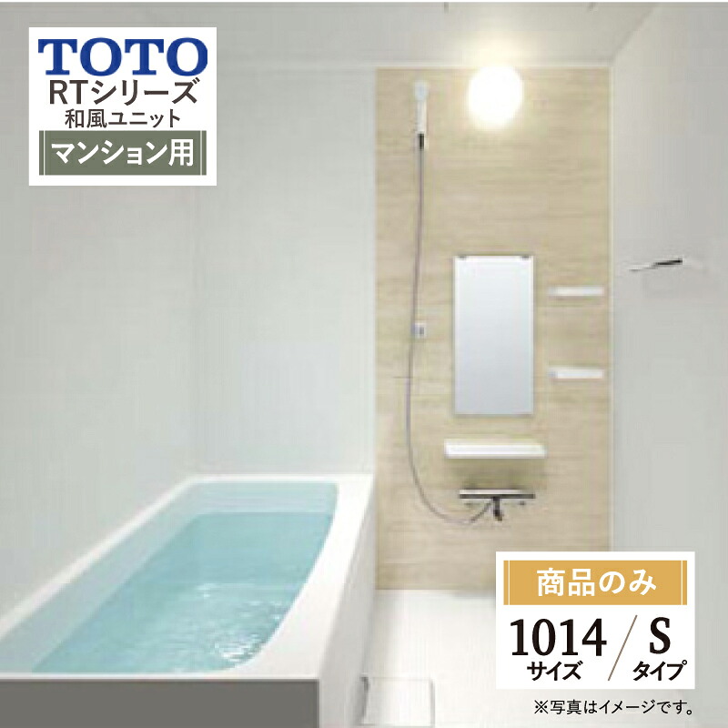 TOTO 和風ユニット RTシリーズ Sタイプ 1014サイズ 新築 基本仕様 システムバス ユニットバス お風呂 リフォーム 見積 オプション対応 送料無料【商品のみ】