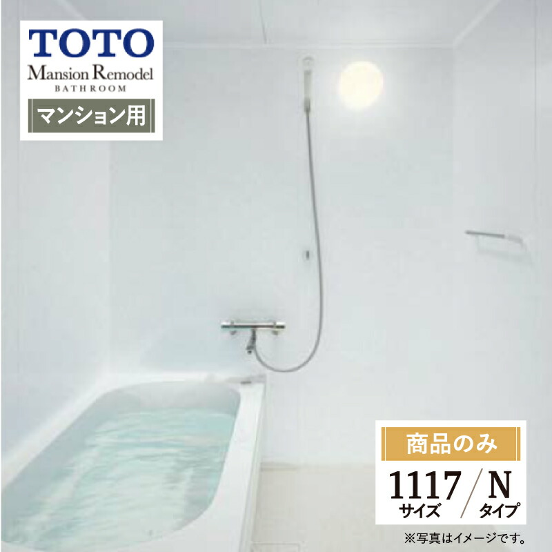 TOTO Mansion Remodel WBシリーズ マンションリモデル システムバス ユニットバス お風呂 リフォーム 1117サイズ Nタイプ WBV1117J 基本仕様 オプション対応 送料込 【商品のみ】