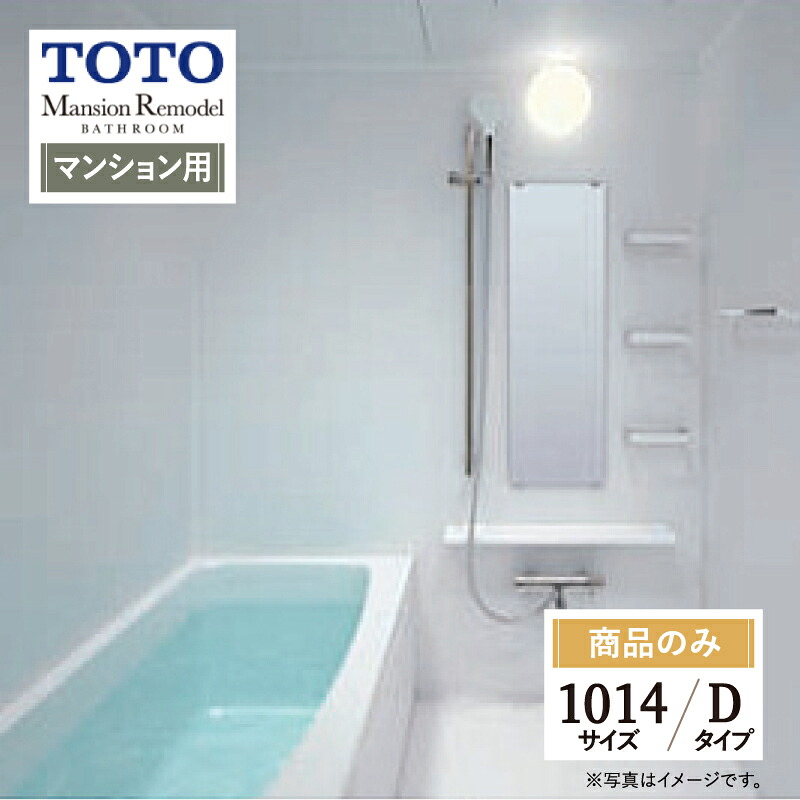 TOTO Mansion Remodel マンションリモデル WSシリーズ Dタイプ 1014サイズ マンション用 基本仕様 システムバス ユニットバス お風呂 リフォーム 見積り オプション対応 送料込【商品のみ】