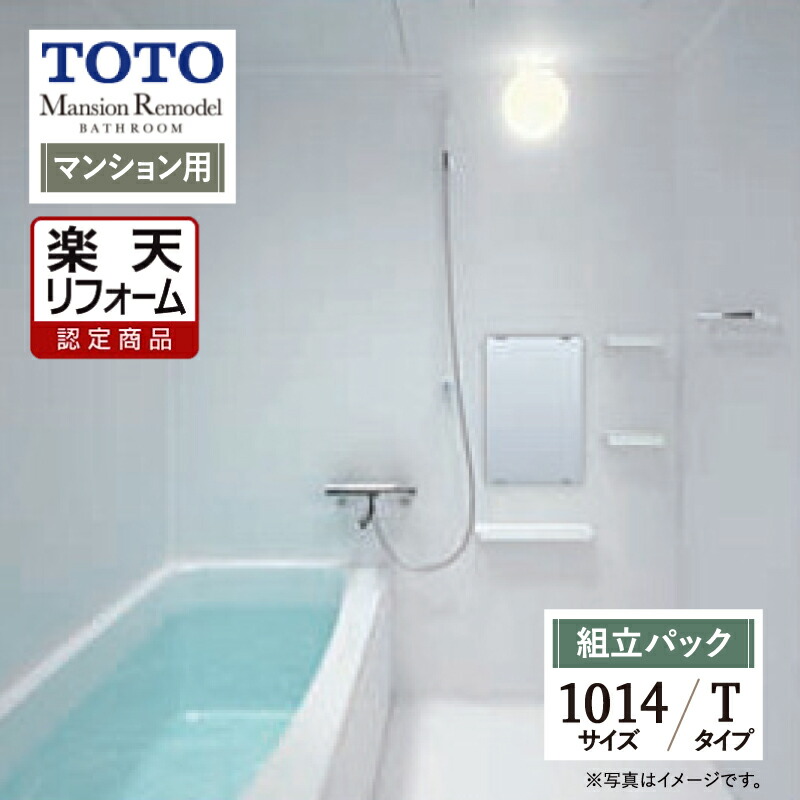【リフォーム認定商品】TOTO Mansion Remodel マンションリモデル WSシリーズ Tタイプ 1014サイズ マンション用 基本仕様 システムバス ユニットバス お風呂 リフォーム 無料見積り オプション対応 送料込 【組立パック】