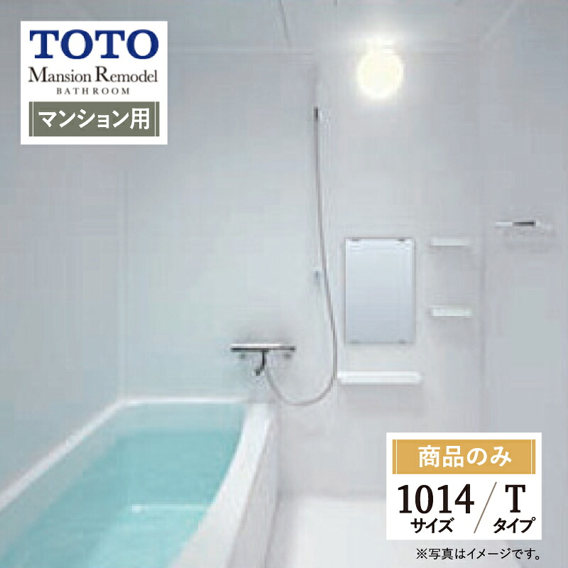 TOTO Mansion Remodel マンションリモデル WSシリーズ Tタイプ 1014サイズ マンション用 基本仕様 システムバス ユニットバス お風呂 リフォーム 見積り オプション対応 送料込【商品のみ】