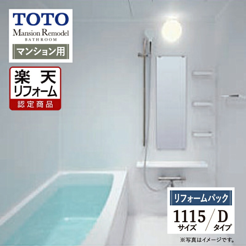 【リフォーム認定商品】TOTO Mansion Remodel マンションリモデル WSシリーズ Dタイプ 1115サイズ マンション用 基本仕様 システムバス ユニットバス お風呂 リフォーム 無料見積り オプション対応 送料込 【組立パック】