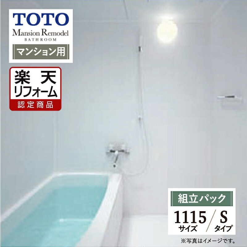 【リフォーム認定商品】TOTO Mansion Remodel マンションリモデル WSシリーズ Sタイプ 1115サイズ マンション用 基本仕様 システムバス ユニットバス お風呂 リフォーム 無料見積り オプション対応 送料込 【組立パック】