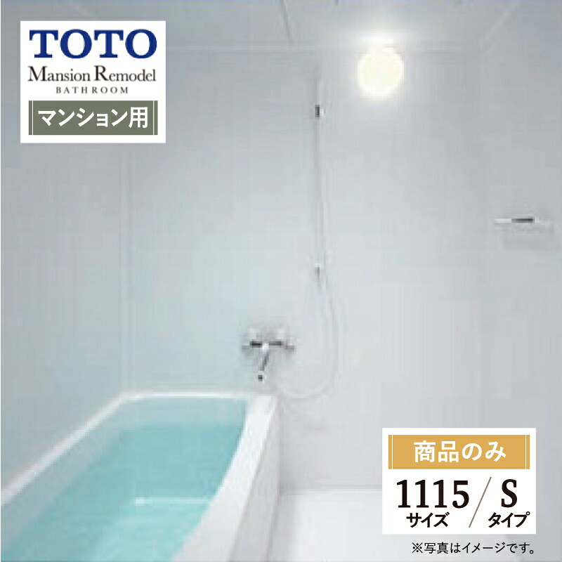 TOTO Mansion Remodel マンションリモデル WSシリーズ Sタイプ 1115サイズ マンション用 基本仕様 システムバス ユニットバス お風呂 リフォーム 見積り オプション対応 送料込【商品のみ】｜リリパ　おふろの1DAYリフォーム