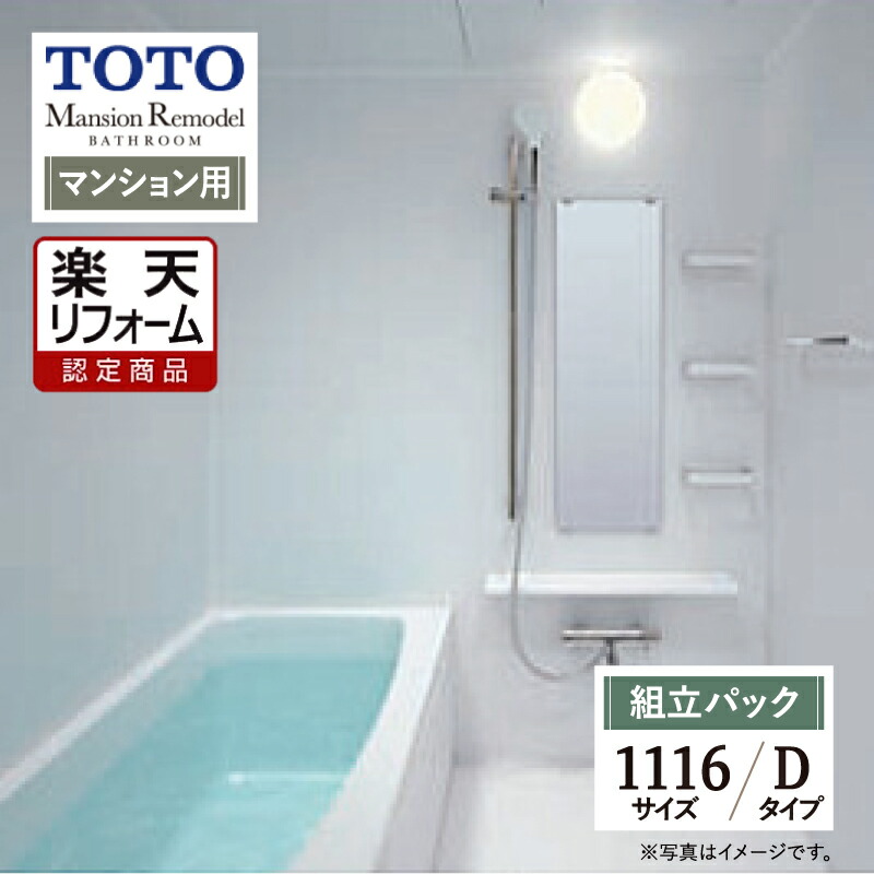【リフォーム認定商品】TOTO Mansion Remodel マンションリモデル WSシリーズ Dタイプ 1116サイズ マンション用 基本仕様 システムバス ユニットバス お風呂 リフォーム 無料見積り オプション対応 送料込 【組立パック】