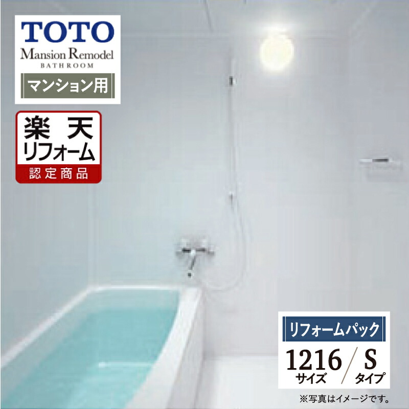 【リフォーム認定商品】TOTO Mansion Remodel マンションリモデル WSシリーズ Sタイプ 1216サイズ マンション用 基本仕様 システムバス ユニットバス お風呂 リフォーム 無料見積 保証込 オプション対応 工事費込み 送料込 【リフォームパック】｜リリパ　おふろの1DAYリフォーム