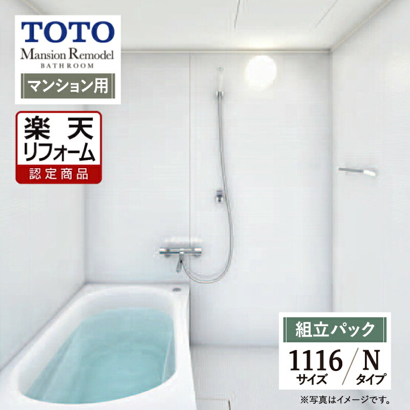 【リフォーム認定商品】 TOTO トートー Mansion Remodel マンション リモデル バス システムバス ユニットバス お風呂 リフォーム ひろがる WTシリーズ WTV 1116 Nタイプ 無料見積り オプション対応 送料込【組立パック】